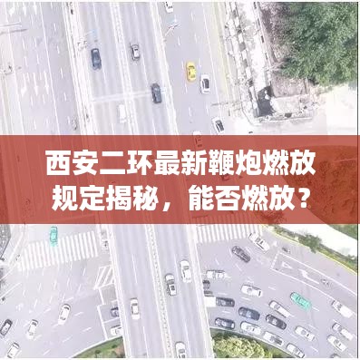西安二環最新鞭炮燃放規定揭秘，能否燃放？最新消息解讀！
