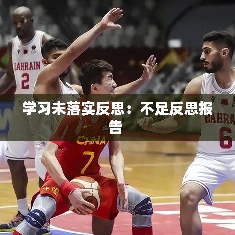 學(xué)習(xí)未落實(shí)反思:不足反思報告