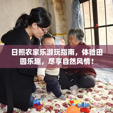 日照農家樂游玩指南,體驗田園樂趣,盡享自然風情!