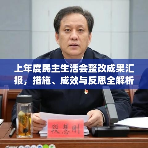 上年度民主生活會整改成果匯報，措施、成效與反思全解析