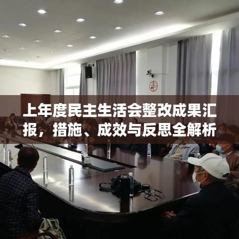 上年度民主生活會整改成果匯報,措施、成效與反思全解析