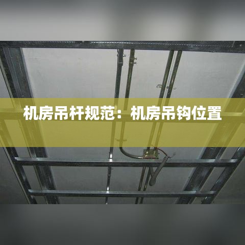 機房吊桿規范:機房吊鉤位置