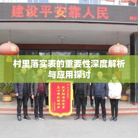 村里落實表的重要性深度解析與應用探討