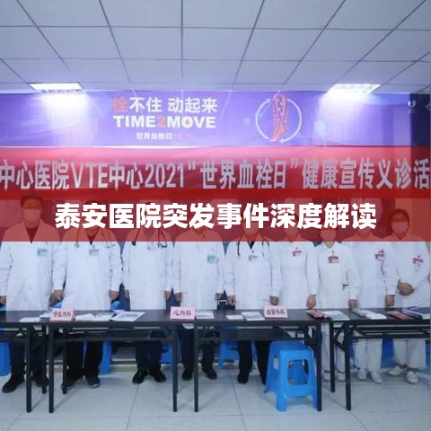 泰安醫(yī)院突發(fā)事件深度解讀