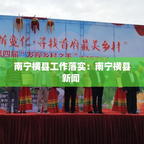 南寧橫縣工作落實(shí):南寧橫縣新聞