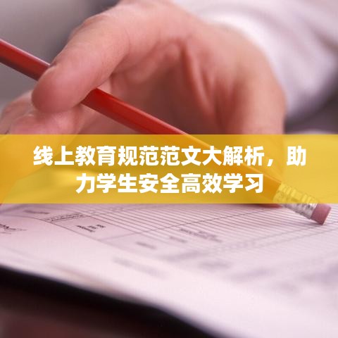 線上教育規(guī)范范文大解析，助力學生安全高效學習