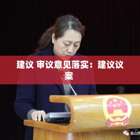 建議 審議意見落實:建議議案
