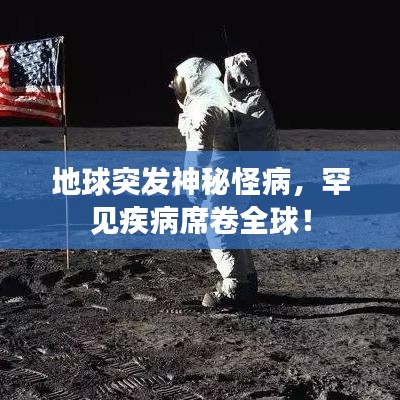 地球突發神秘怪病,罕見疾病席卷全球!