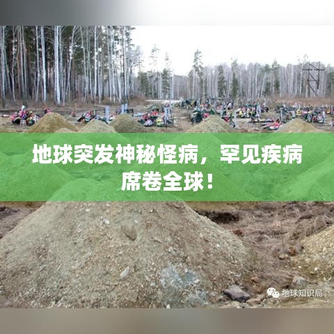 地球突發神秘怪病,罕見疾病席卷全球!
