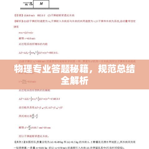 物理專業答題秘籍，規范總結全解析