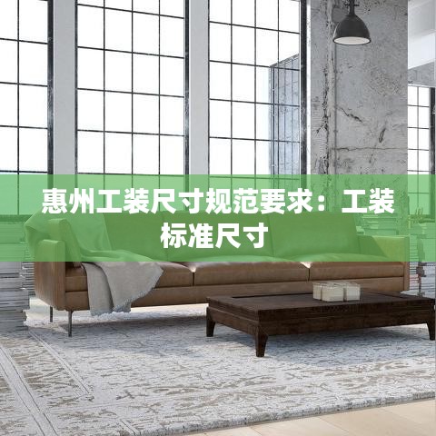 惠州工裝尺寸規范要求：工裝標準尺寸 