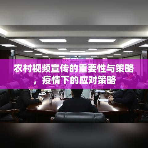 農村視頻宣傳的重要性與策略,疫情下的應對策略