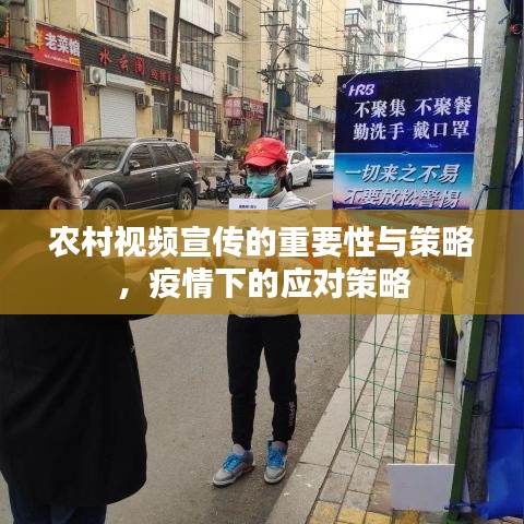 農(nóng)村視頻宣傳的重要性與策略,疫情下的應(yīng)對策略