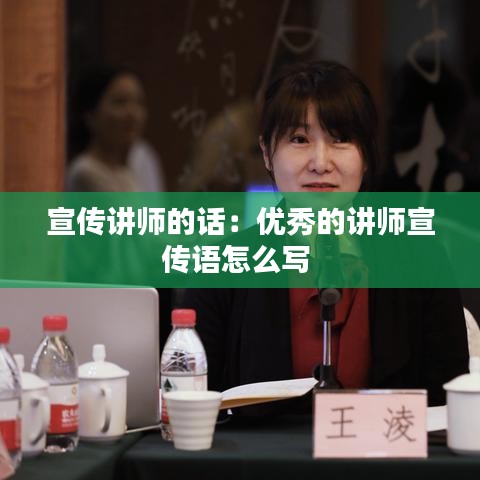 宣傳講師的話:優秀的講師宣傳語怎么寫