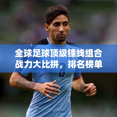 全球足球頂級(jí)鋒線組合戰(zhàn)力大比拼,排名榜單揭曉!