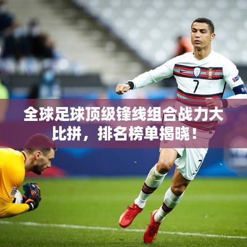 全球足球頂級(jí)鋒線組合戰(zhàn)力大比拼,排名榜單揭曉!