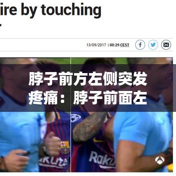 脖子前方左側突發疼痛:脖子前面左側疼痛