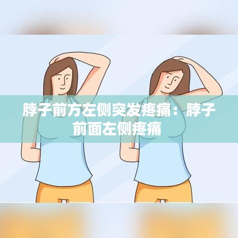 脖子前方左側(cè)突發(fā)疼痛:脖子前面左側(cè)疼痛
