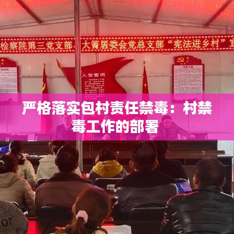 嚴格落實包村責任禁毒:村禁毒工作的部署