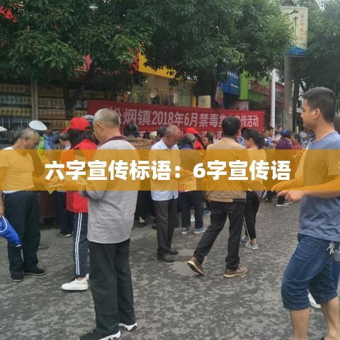 六字宣傳標語：6字宣傳語 