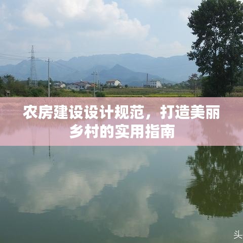 農(nóng)房建設設計規(guī)范,打造美麗鄉(xiāng)村的實用指南