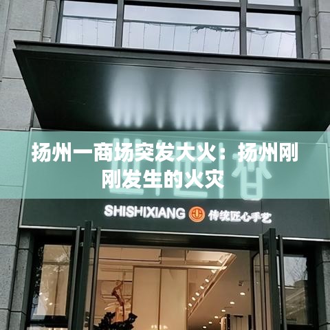 揚州一商場突發大火:揚州剛剛發生的火災