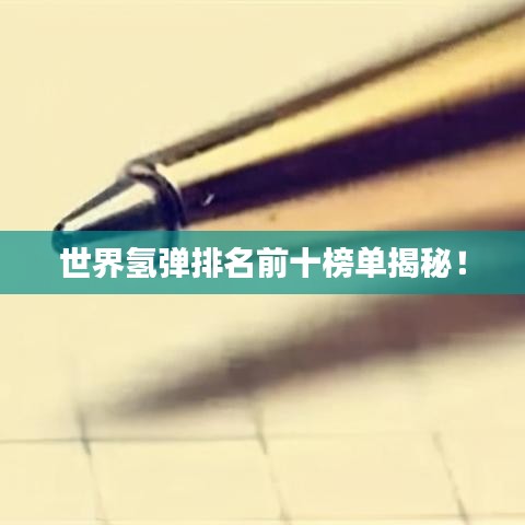 世界氫彈排名前十榜單揭秘！