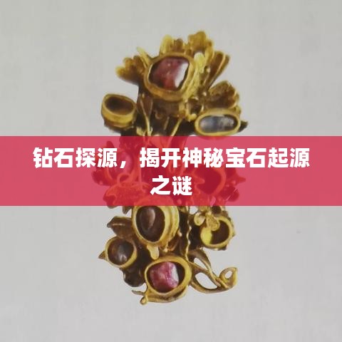 鉆石探源，揭開神秘寶石起源之謎