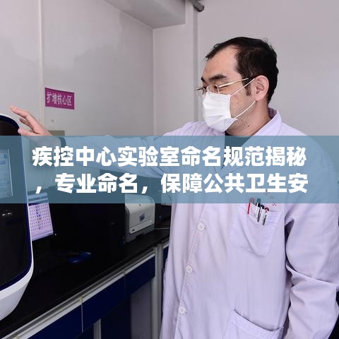 疾控中心實驗室命名規范揭秘，專業命名，保障公共衛生安全