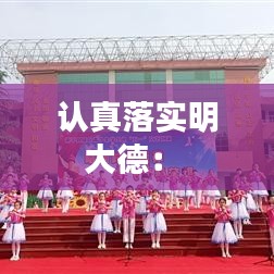 認真落實明大德： 