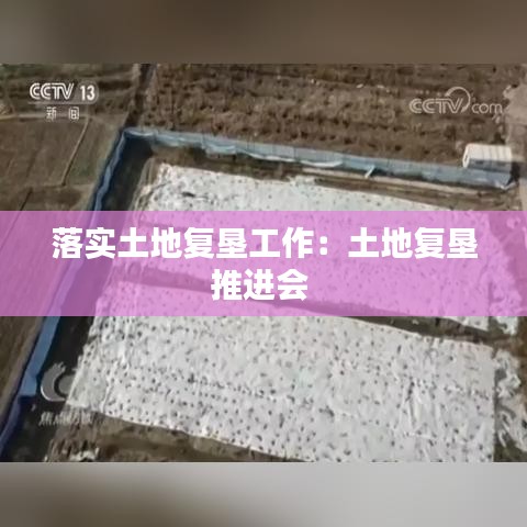 落實土地復墾工作:土地復墾推進會