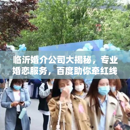 臨沂婚介公司大揭秘，專業(yè)婚戀服務(wù)，百度助你牽紅線！