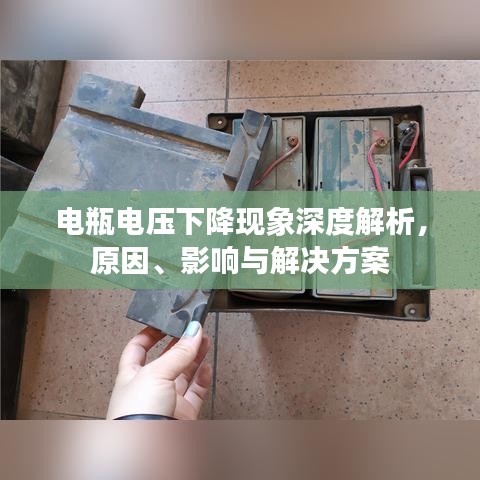 電瓶電壓下降現(xiàn)象深度解析,原因、影響與解決方案