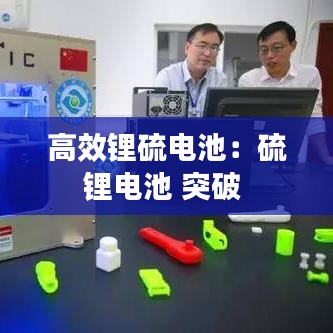 高效鋰硫電池：硫鋰電池 突破 