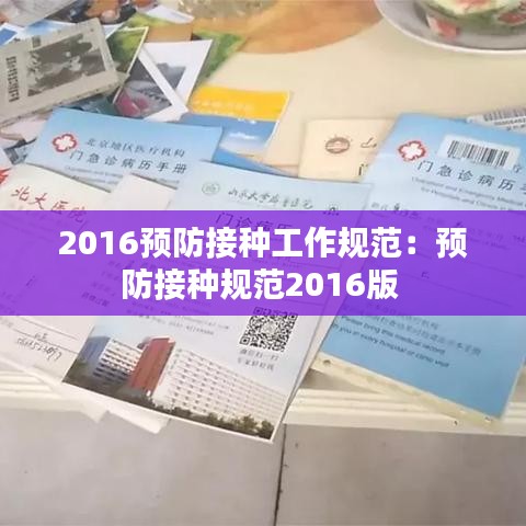 2016預防接種工作規(guī)范：預防接種規(guī)范2016版 