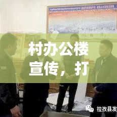 村辦公樓宣傳,打造鄉(xiāng)村文化與發(fā)展的橋梁紐帶