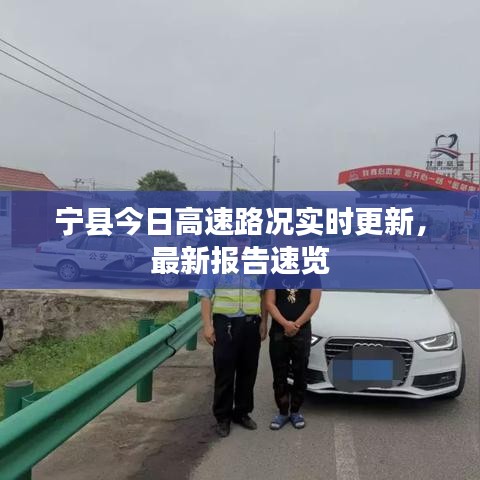 寧縣今日高速路況實(shí)時(shí)更新,最新報(bào)告速覽