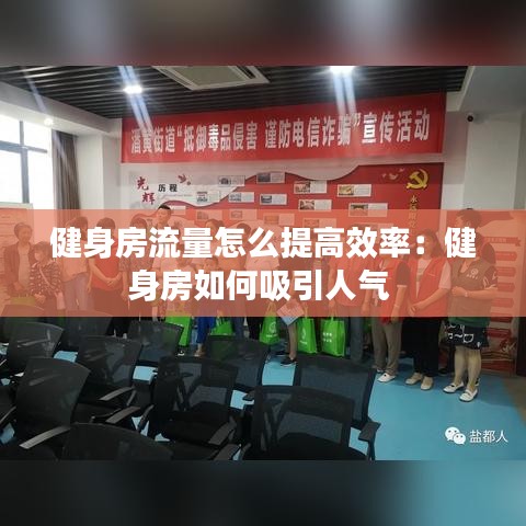 健身房流量怎么提高效率:健身房如何吸引人氣
