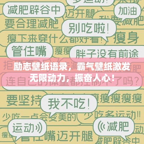 勵志壁紙語錄,霸氣壁紙激發無限動力,振奮人心!