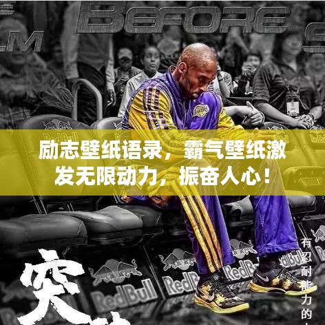 勵志壁紙語錄,霸氣壁紙激發無限動力,振奮人心!