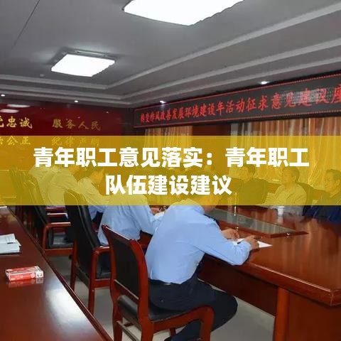 青年職工意見落實：青年職工隊伍建設建議 