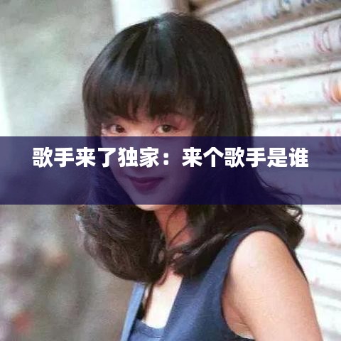 歌手來(lái)了獨(dú)家:來(lái)個(gè)歌手是誰(shuí)