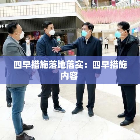 四早措施落地落實:四早措施內容