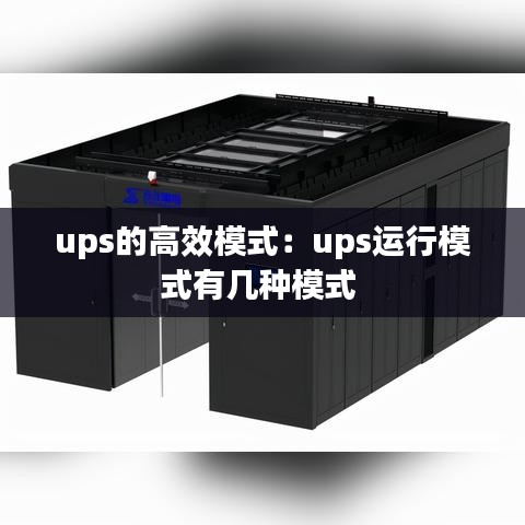 ups的高效模式:ups運行模式有幾種模式