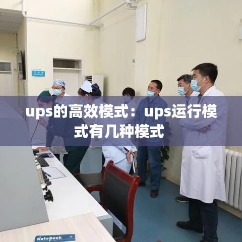 ups的高效模式:ups運行模式有幾種模式