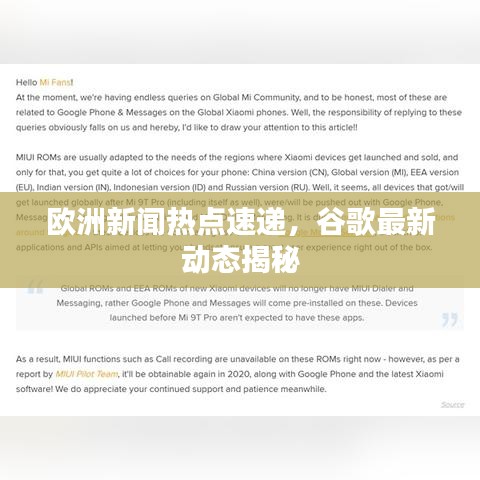 歐洲新聞熱點速遞，谷歌最新動態(tài)揭秘