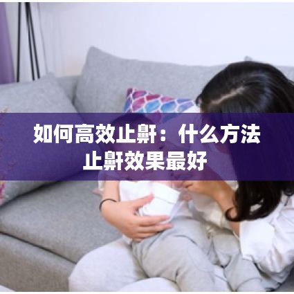 如何高效止鼾:什么方法止鼾效果最好