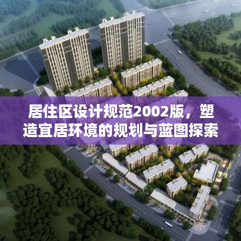 居住區設計規范2002版,塑造宜居環境的規劃與藍圖探索
