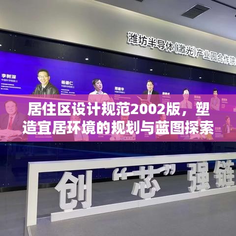 居住區(qū)設計規(guī)范2002版,塑造宜居環(huán)境的規(guī)劃與藍圖探索