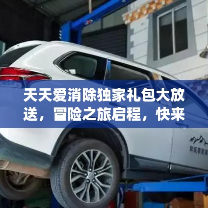 天天愛消除獨家禮包大放送,冒險之旅啟程,快來領取!